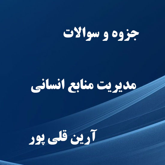 دانلود سوالات و جزوه مدیریت منابع انسانی دکتر آرین قلی پور